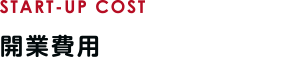 開業費用