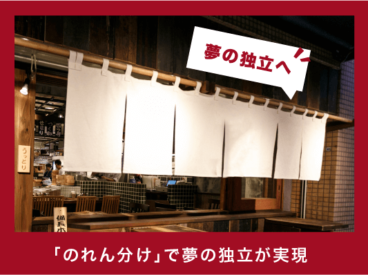 のれん分けで夢の独立が実現