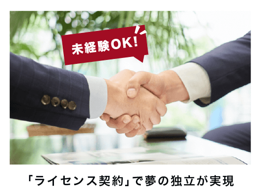 ライセンス契約で夢の独立が実現