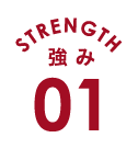 強みその1