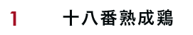 十八番熟成鶏